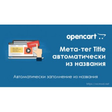 Заполнение мета-тег Title автоматически из названия