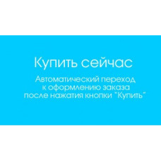 Модуль Купить сейчас