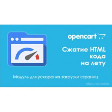 Модуль Сжатие HTML кода