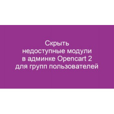 Скрыть недоступные модули в админке