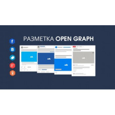 Модуль Разметка Open Graph