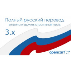 Русский язык для Opencart 3