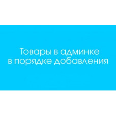 Товары в админке в порядке добавления