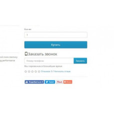 Модуль Заказать обратный звонок в один клик