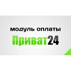 Модуль оплаты Приват24 (ПриватБанк)