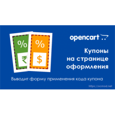 Купоны на странице оформления заказа