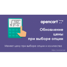 Обновление цены при выборе опции