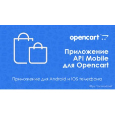 Мобильный Администратор для Opencart