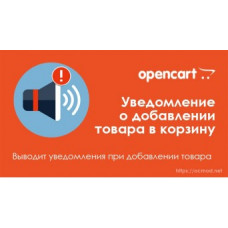 Уведомление о добавлении товара в корзину