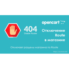 Отключение Route