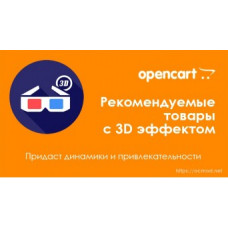 Рекомендуемые товары с 3D эффектом