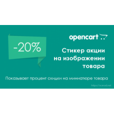 Стикер акции на изображении товара