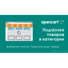 Модуль подгрузки товаров Ajax Product Page Loader