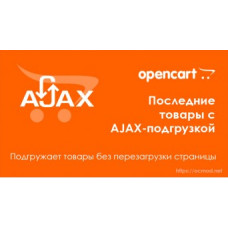 Последние товары с AJAX-подгрузкой