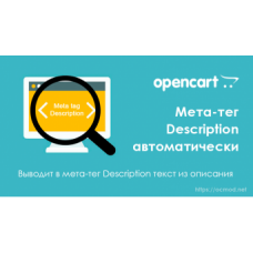 Мета-тег Description автоматически из описания