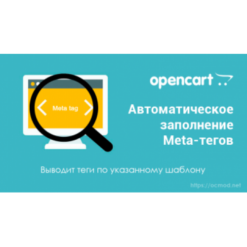 Автоматические Meta-теги для товаров, категорий