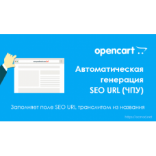 Автоматическая генерация SEO URL (ЧПУ)