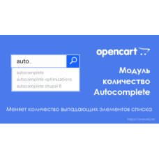 Модуль количество Autocomplete