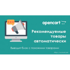 Рекомендуемые товары автоматически