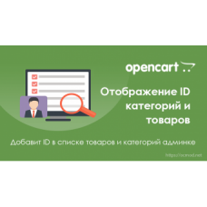 Отображение ID категорий и товаров в админке