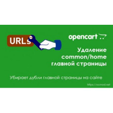 Удаление «index.php?route=common/home»