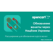 Обновление валюты через Нацбанк Украины