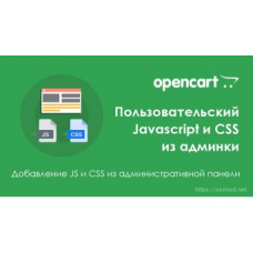 Пользовательский Javascript и CSS