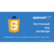 Custom JS - пользовательский JavaScript