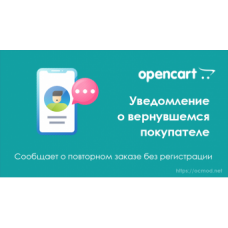 Уведомление о повторном заказе покупателя