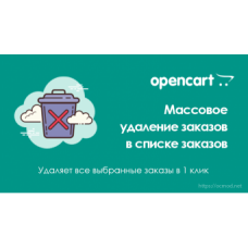 Модуль Массовое удаление заказов