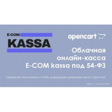 Онлайн-касса E-COM под 54-ФЗ