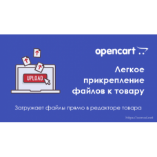 Легкое прикрепление файлов в товаре