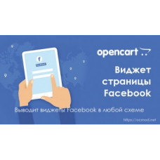 Модуль вывода виджета страницы Facebook