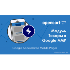 Модуль Товары в Google AMP