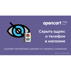 Скрыть адрес и телефон в магазине