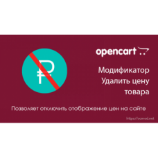 Модуль Удалить цену товара