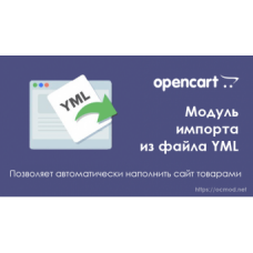 Модуль импорта из файла YML для Opencart