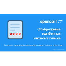 Отображение ошибочных заказов