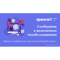 Сообщение о включенном режиме обслуживания