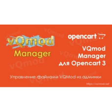 VQmod Manager для Opencart 3