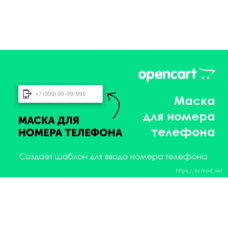 Маска для номера телефона