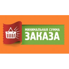 Модуль Минимальная сумма заказа