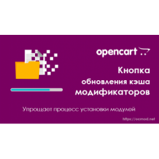 Обновить кэш модификаторов на странице установщика