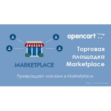 Модуль Торговая площадка Multimerch Marketplace