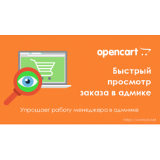 Быстрый просмотр заказа в админке