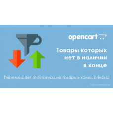 Товары которых нет в наличии в конце списка