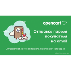 Отправка пароля на email после регистрации