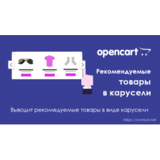 Рекомендуемые товары в карусели