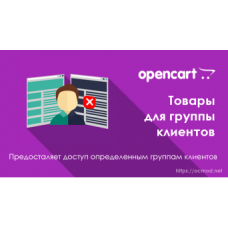 Товары для групп клиентов