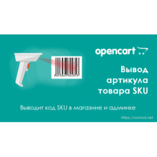 Вывод артикула товара SKU на сайте